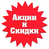Скидки и Акции!